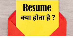 resume kya hota hai